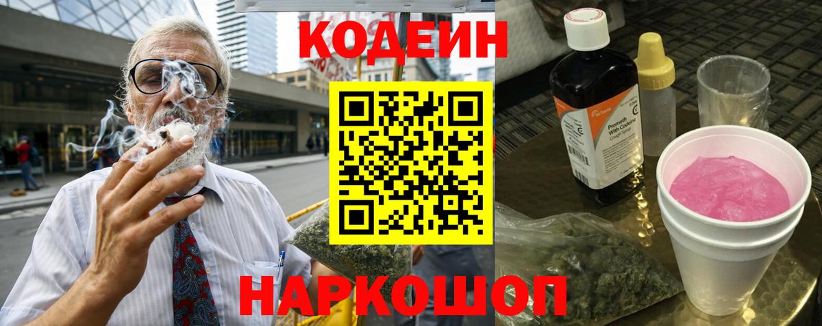 Codein Purple Drank  Вход с VPN  Кодеиновый сироп Lean напиток Lean (лин)  Ессентуки 